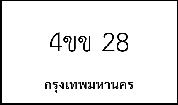 4ขข 28